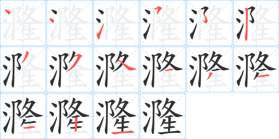 漋字笔顺写法