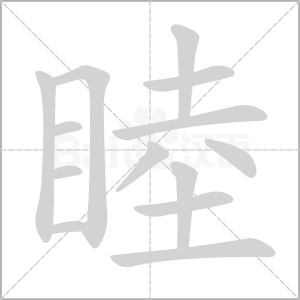 睦字笔顺动画