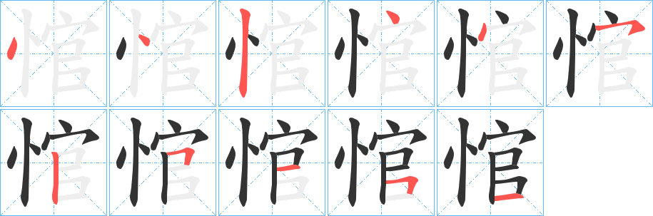 悺字笔顺写法