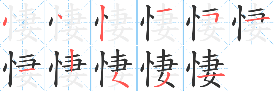 悽字笔顺写法
