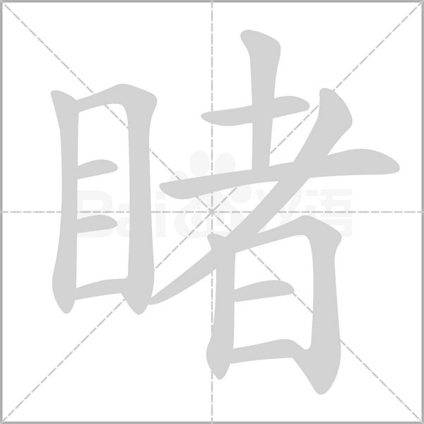 睹字笔顺动画