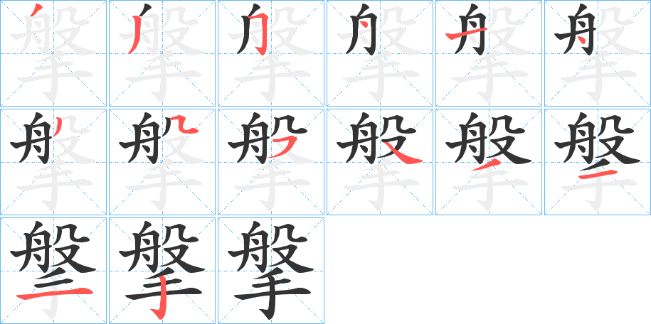 搫字笔顺写法