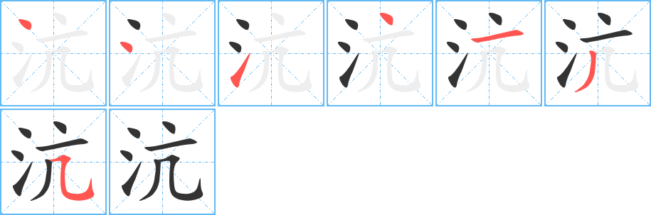 沆字笔顺写法