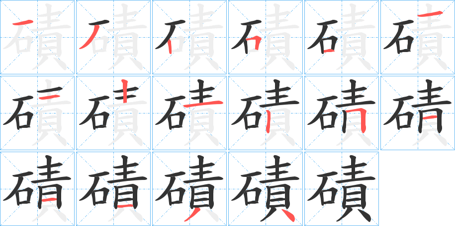 磧字笔顺写法