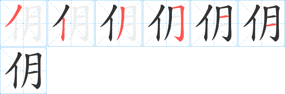仴字笔顺写法