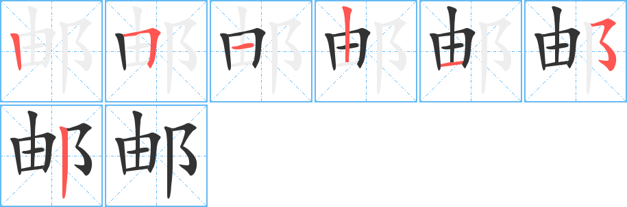 邮字笔顺写法