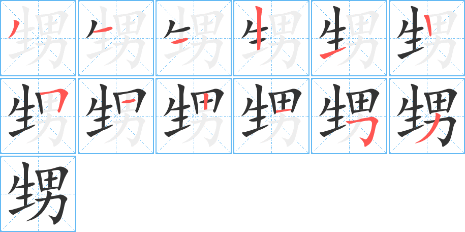 甥字笔顺写法
