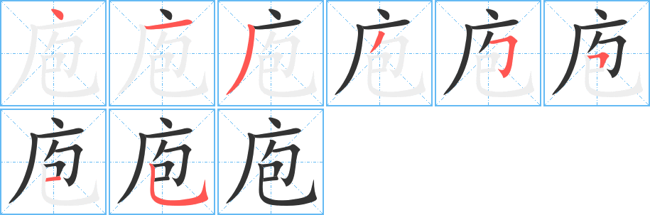 庖字笔顺写法