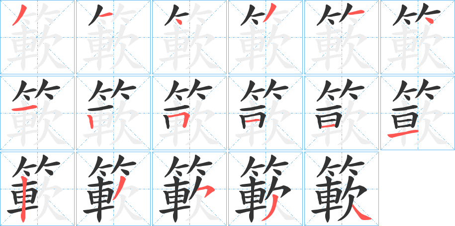 簐字笔顺写法