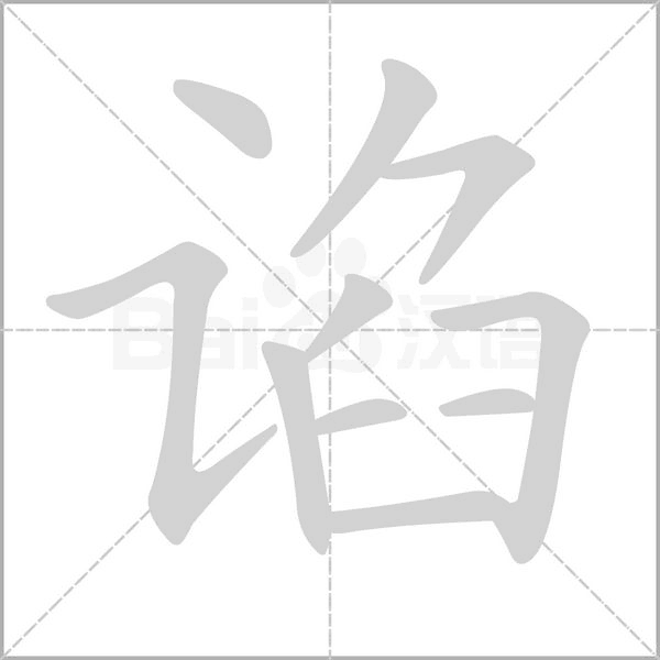 谄字笔顺动画