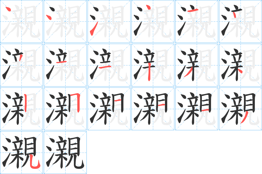 瀙字笔顺写法