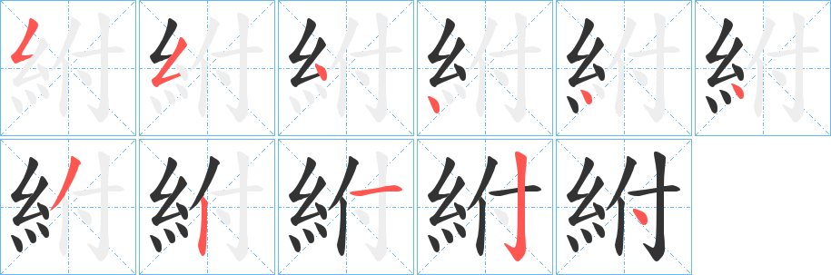 紨字笔顺写法