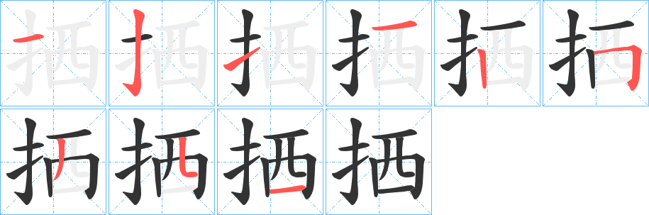 拪字笔顺写法