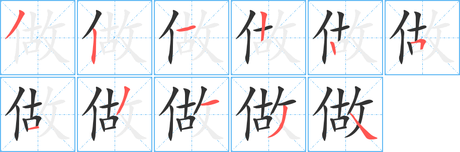 做字笔顺写法