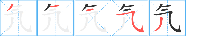 氕字笔顺写法