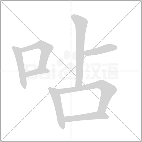 呫字笔顺动画