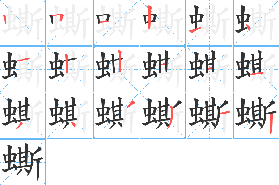 蟖字笔顺写法