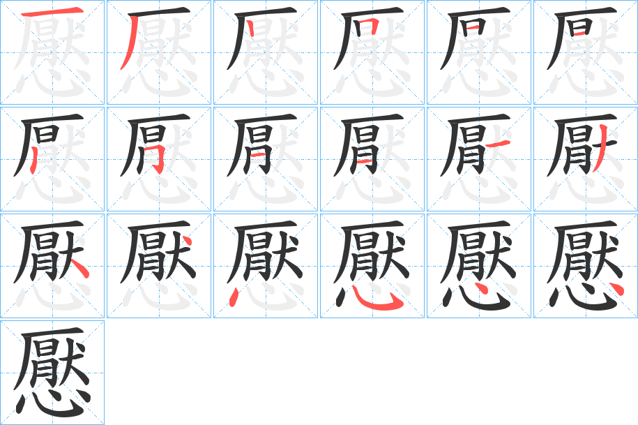 懕字笔顺写法