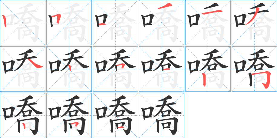 嘺字笔顺写法