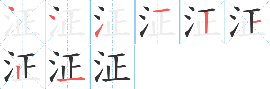 泟字笔顺写法