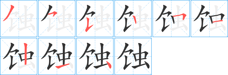 蚀字笔顺写法