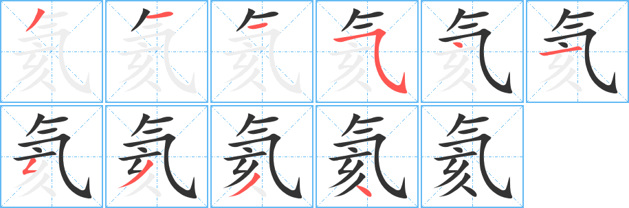 氦字笔顺写法