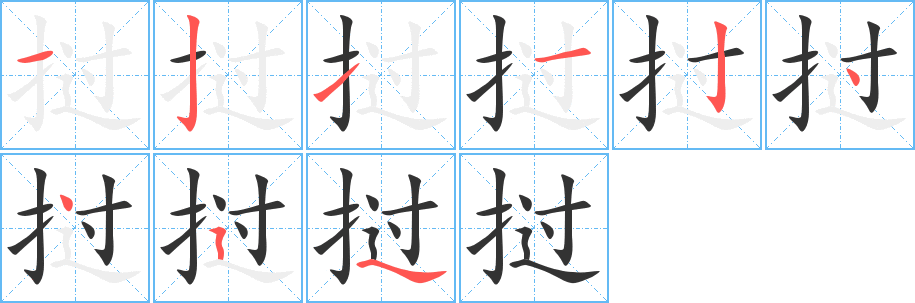 挝字笔顺写法