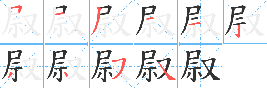 叞字笔顺写法