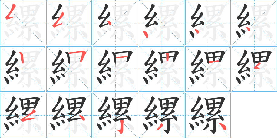 縲字笔顺写法