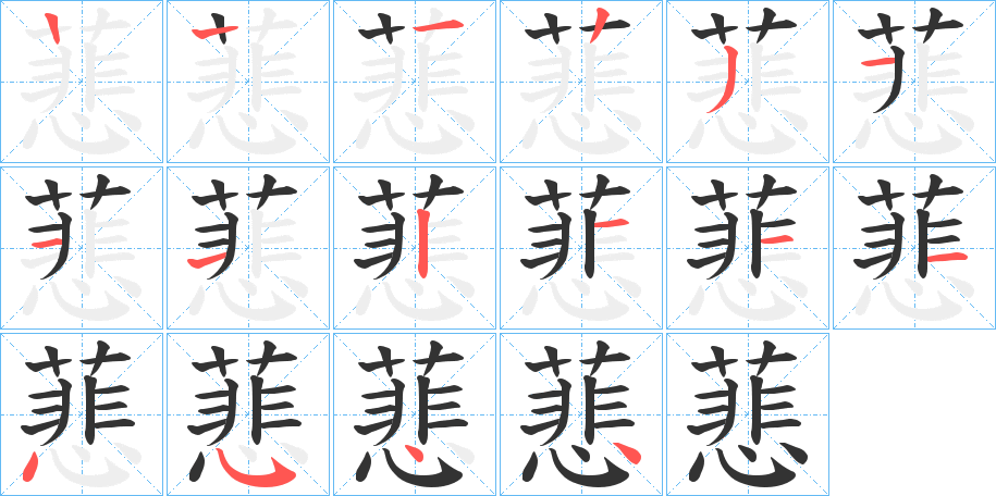 蕜字笔顺写法