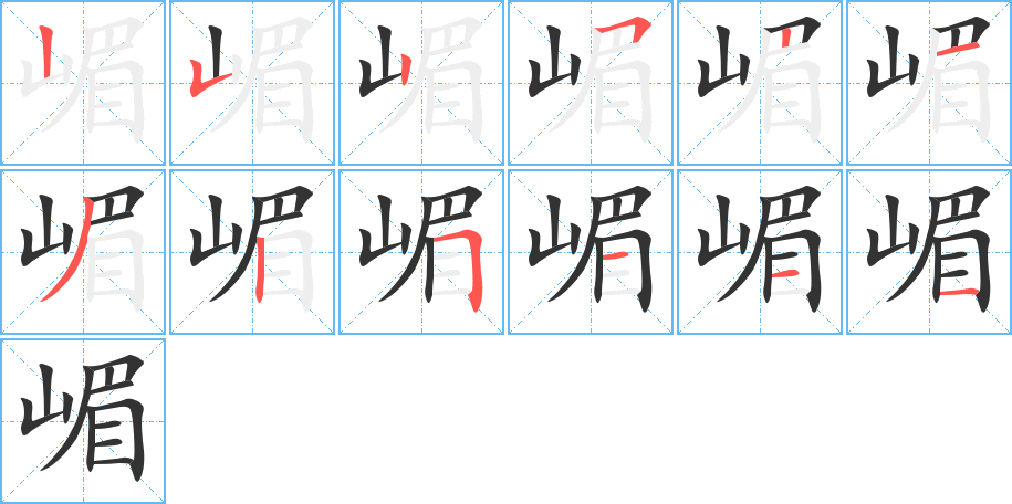 嵋字笔顺写法