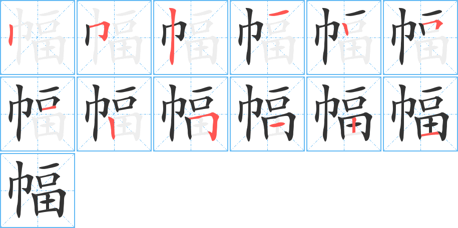 幅字笔顺写法