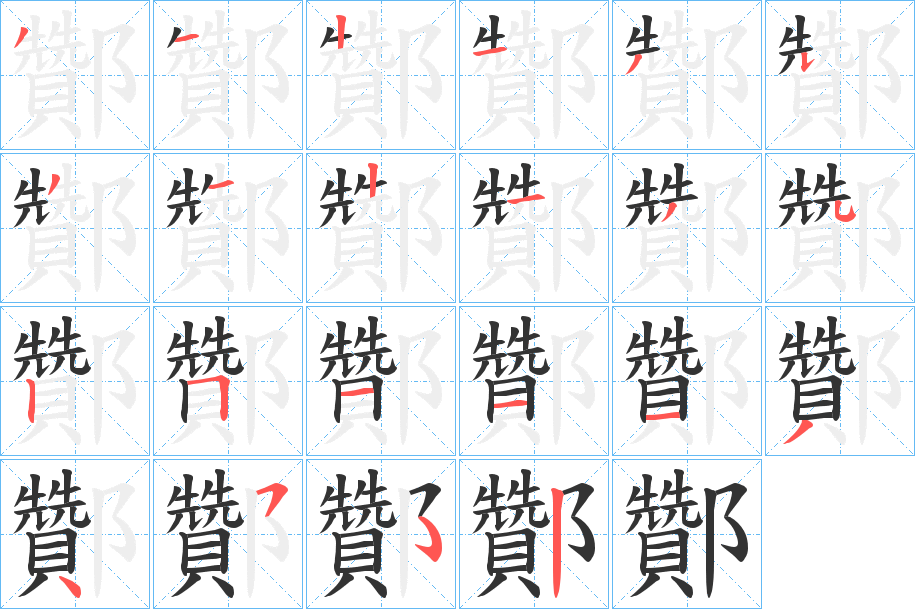 酇字笔顺写法