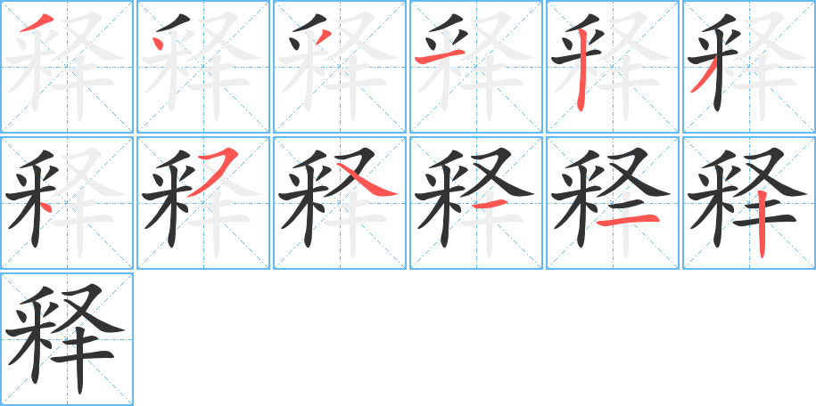 释字笔顺写法