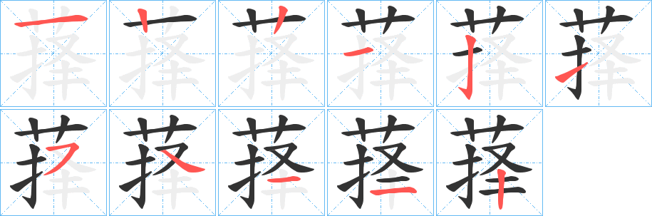 萚字笔顺写法
