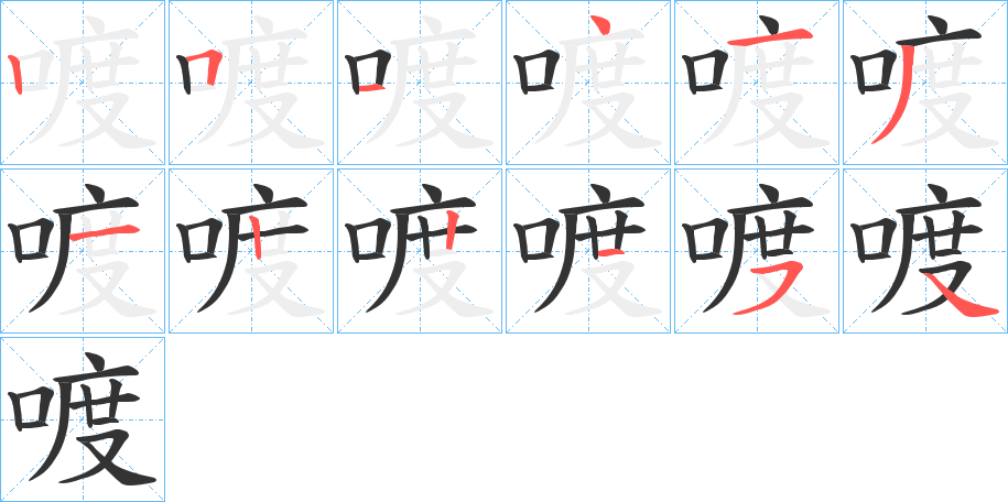 喥字笔顺写法
