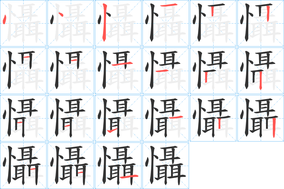 懾字笔顺写法