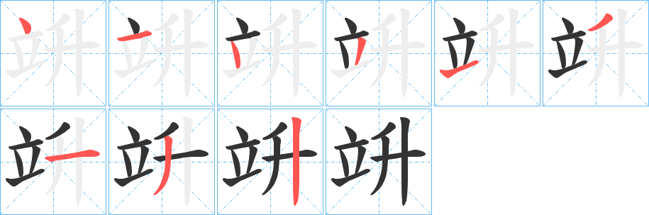 竔字笔顺写法