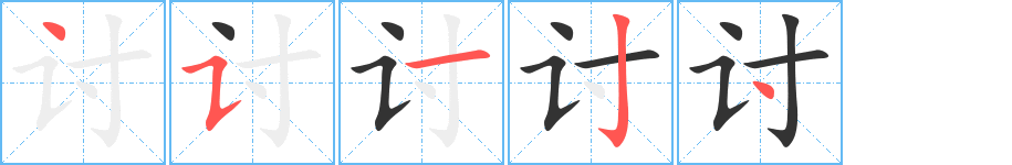 讨字笔顺写法