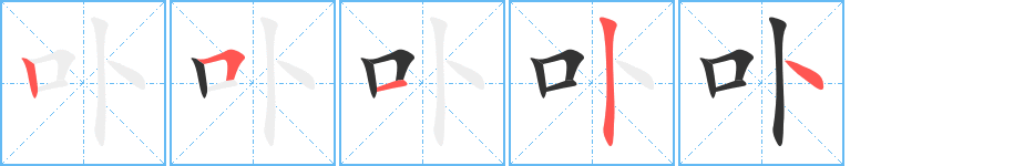 卟字笔顺写法