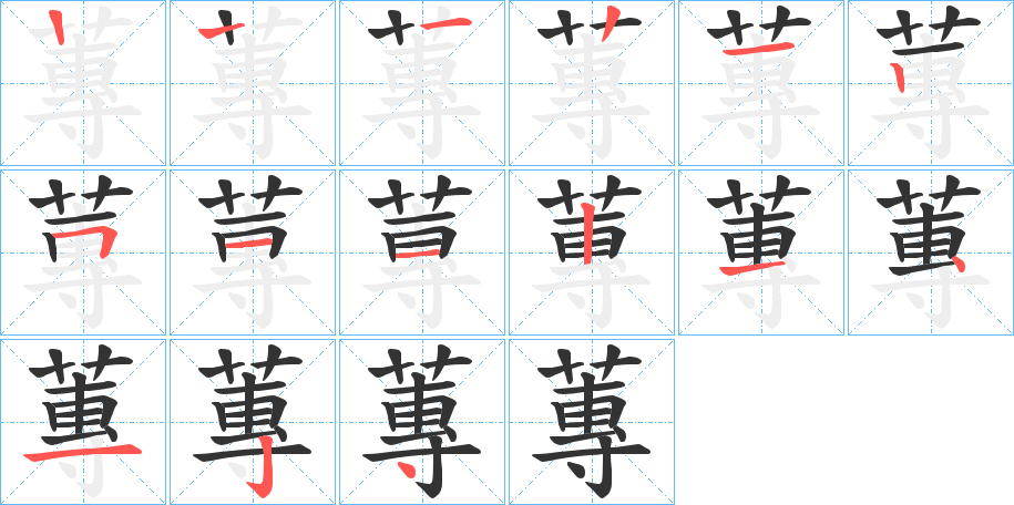蓴字笔顺写法