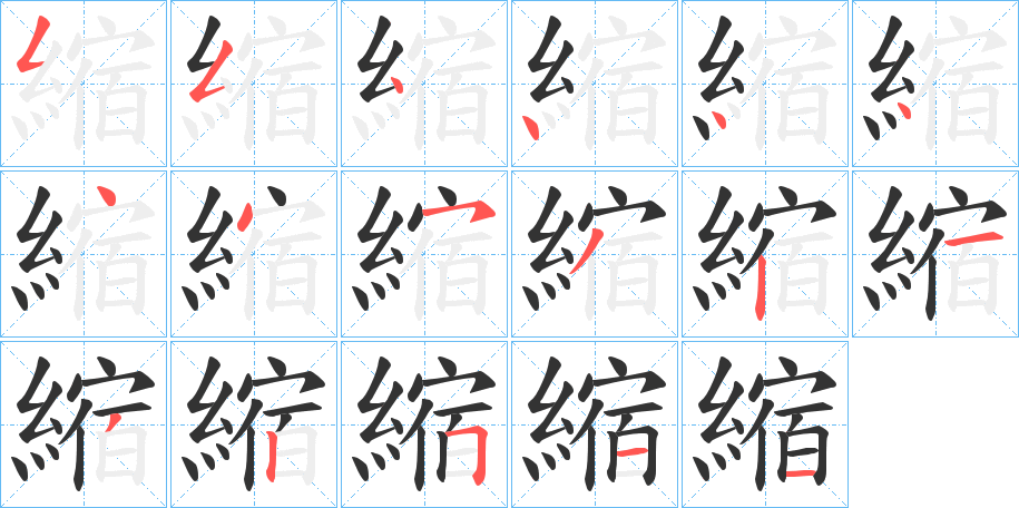 縮字笔顺写法