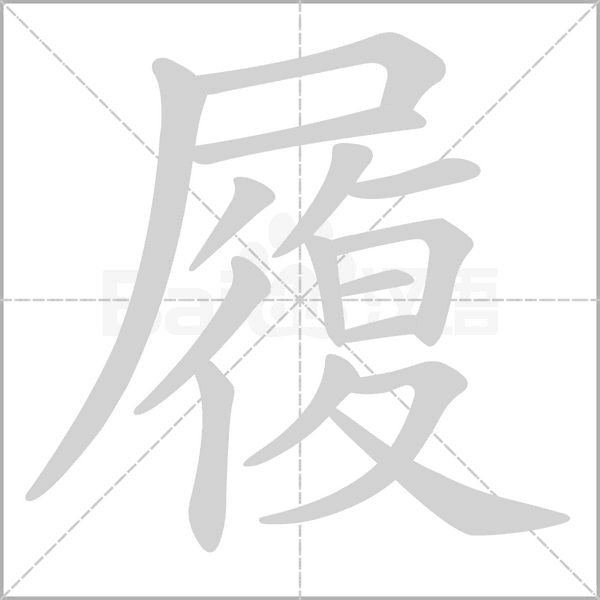 履字笔顺动画