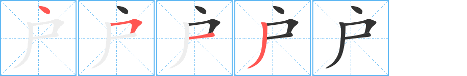 户字笔顺写法
