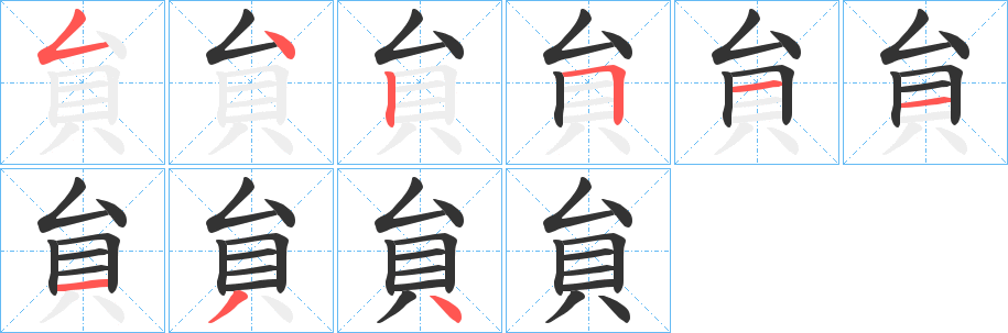 貟字笔顺写法