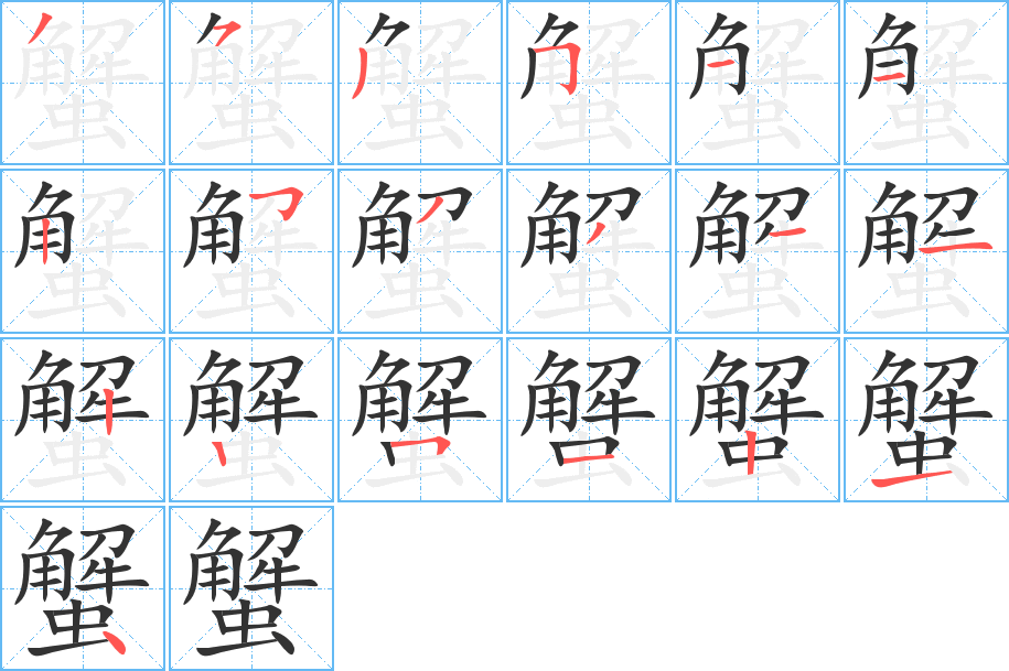 蟹字笔顺写法