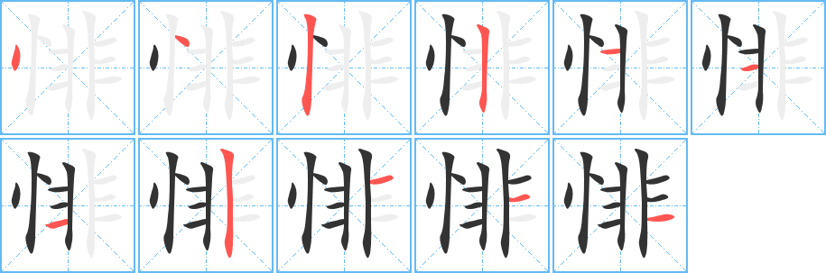 悱字笔顺写法