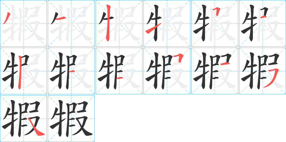 犌字笔顺写法