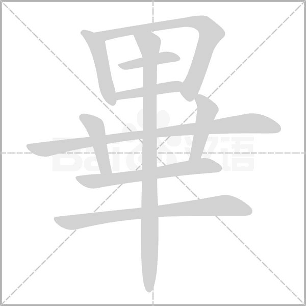 畢字笔顺动画