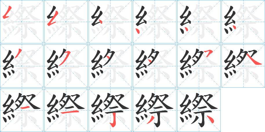 縩字笔顺写法